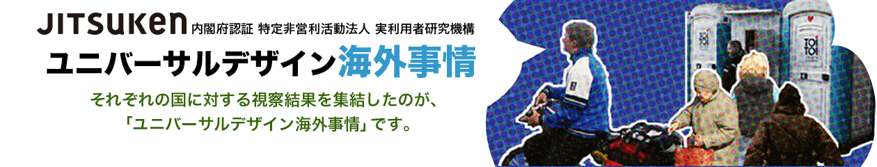 ユニバーサルデザイン海外事情